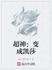 超神:變成凱莎 超神:變成凱莎