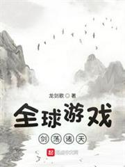 全球遊戲:劍盪諸天 全球遊戲:劍盪諸天