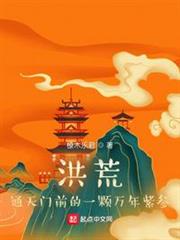 洪荒:通天門前的一顆萬年紫參 洪荒:通天門前的一顆萬年紫參