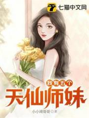 我有五個天仙師妹 我有五個天仙師妹