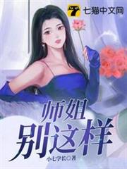 師姐別這樣 師姐別這樣