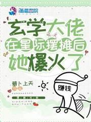 玄學大佬在星際擺攤後,她爆火了 玄學大佬在星際擺攤後,她爆火了