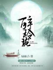 醉玲瓏 醉玲瓏