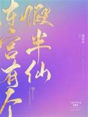 東宮有個假半仙 東宮有個假半仙