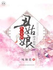 朕心愛的丑姑娘請多指教 朕心愛的丑姑娘請多指教