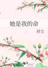 她是我的命