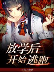 放學後開始逃跑 放學後開始逃跑