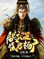 朕就是昏君楊廣 朕就是昏君楊廣