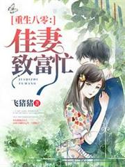 八零寵婚之甜妻太旺夫 八零寵婚之甜妻太旺夫