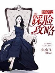 快穿之踩臉攻略 快穿之踩臉攻略
