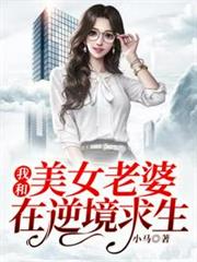 我和美女老婆在逆境求生 我和美女老婆在逆境求生