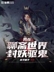 我在聊齋世界封妖驅鬼 我在聊齋世界封妖驅鬼