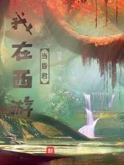 我在西遊當昏君 我在西遊當昏君