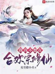 我真不想在合歡宗修仙 我真不想在合歡宗修仙