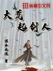 大荒起劍人 大荒起劍人