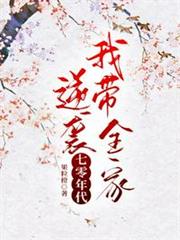 我帶全家逆襲七零年代 我帶全家逆襲七零年代