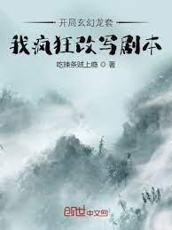 開局玄幻龍套:我瘋狂改寫劇本 開局玄幻龍套:我瘋狂改寫劇本