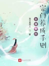 女魔頭的宗門養成手則 女魔頭的宗門養成手則