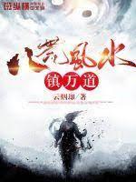 八荒風水鎮萬道 八荒風水鎮萬道