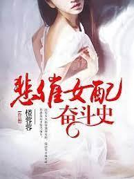 悲催女配奮鬥史 悲催女配奮鬥史