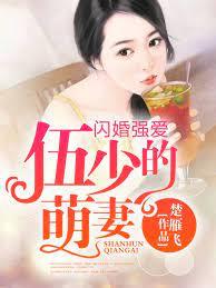 伍少的萌妻 伍少的萌妻