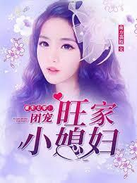 重生七零團寵旺家小媳婦 重生七零團寵旺家小媳婦