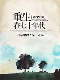 隨身空間重生在七十年代 隨身空間重生在七十年代