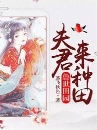 獸世田園之夫君來種田 獸世田園之夫君來種田