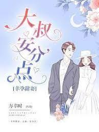 大叔安分點 大叔安分點