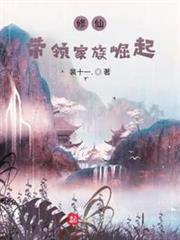 修仙:帶領家族崛起 修仙:帶領家族崛起