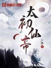 太初仙帝 太初仙帝