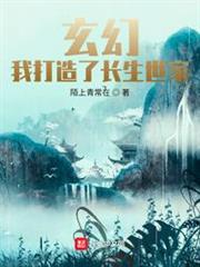 玄幻:我打造了長生世家 玄幻:我打造了長生世家
