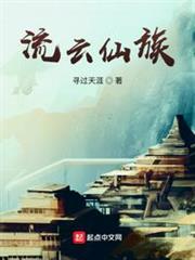流雲仙族 流雲仙族