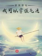 家族修仙:我可以掌握氣運 家族修仙:我可以掌握氣運