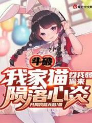 斗破:我家貓嫌我弱偷來隕落心炎 斗破:我家貓嫌我弱偷來隕落心炎
