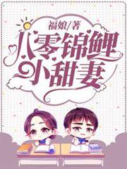 八零錦鯉小甜妻 八零錦鯉小甜妻