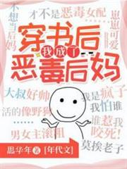 穿書後我成了惡毒後媽 穿書後我成了惡毒後媽