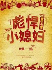 重生七零彪悍小媳婦 重生七零彪悍小媳婦