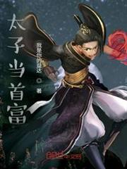 太子當首富 太子當首富