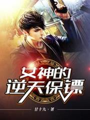 女神的逆天保鏢 女神的逆天保鏢