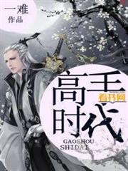 高手時代 高手時代