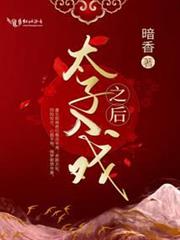 太子入戲之後 太子入戲之後