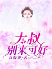 大叔別來可好 大叔別來可好