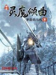 靈魔頌曲 靈魔頌曲