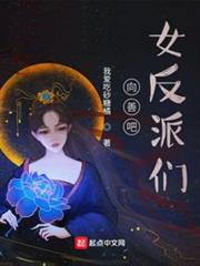 向善吧!女反派們 向善吧!女反派們