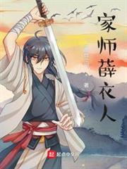 家師薛衣人 家師薛衣人