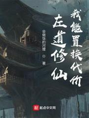 左道修仙,我能置換代價 左道修仙,我能置換代價