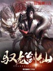 馭龍劍仙 馭龍劍仙