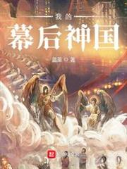 我的幕後神國 我的幕後神國