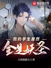 我的學生居然全是妖聖 我的學生居然全是妖聖